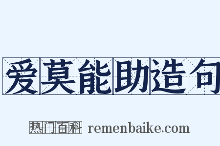 爱莫能助造句是什么意思的图片